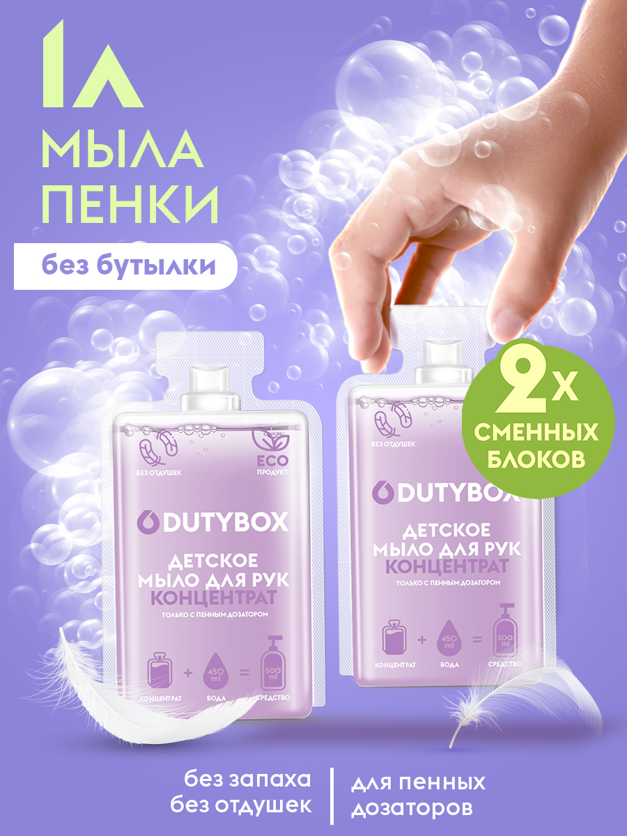 Жидкое мыло-пенка детское Dutybox, сменные блоки 1 л без отдушек и красителей  
