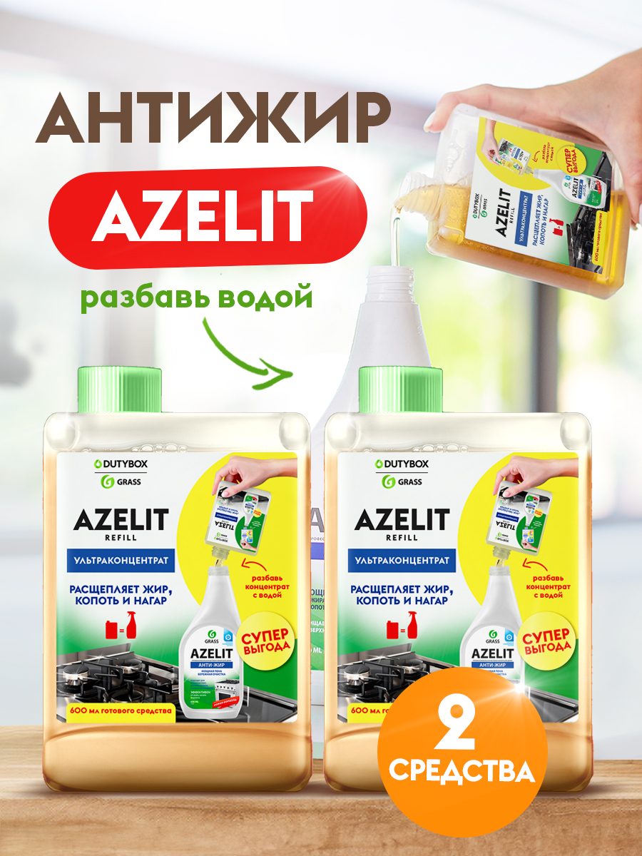 Антижир Azelit набор 2 шт.