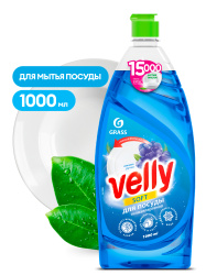 Средство для мытья посуды «Velly» Нежные ручки  (флакон 1000 мл)