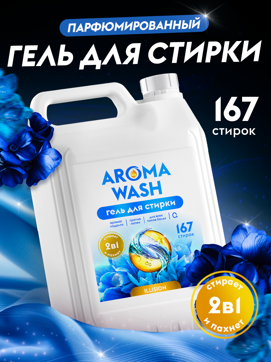 Гель для стирки 5 литров Aroma Wash "ILLUSION" 2в1 с кондиционером. Гель для стирки 5 литров Aroma Wash "ILLUSION" 2в1 с кондиционером.