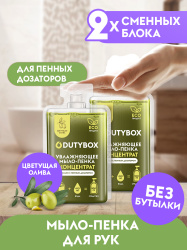 Жидкое мыло-пенка Dutybox, сменные блоки 1 с ароматом цветущей оливы