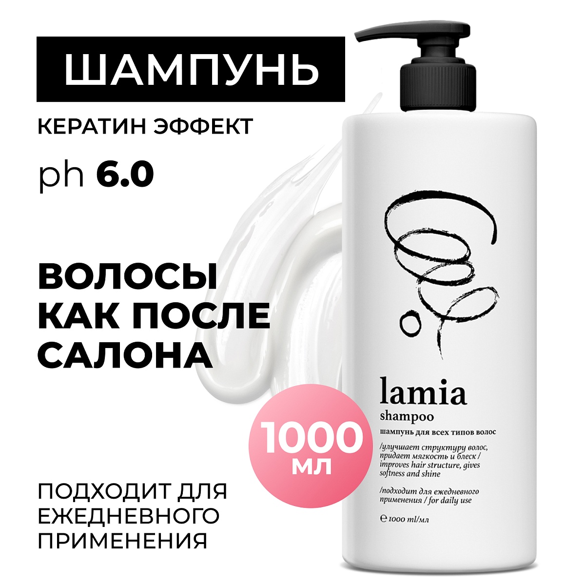 Шампунь для волос "Lamia" (флакон 1 л)