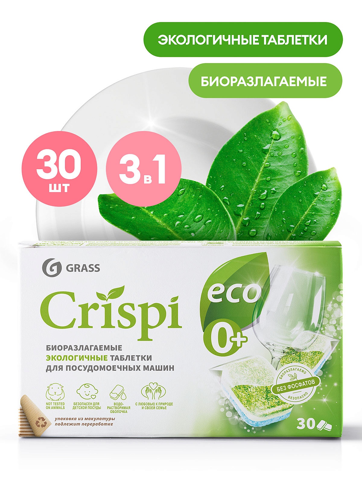 Экологичные таблетки для посудомоечных машин "CRISPI" (30шт)