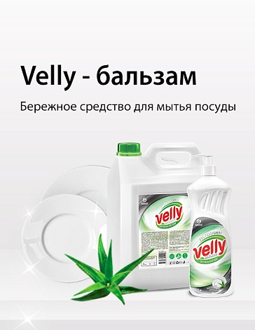 Velly - бальзам Velly - бальзам