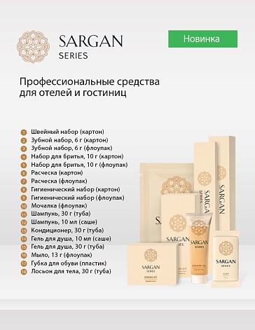 Новая профессиональная линия средств для отелей и гостиниц SARGAN Series Новая профессиональная линия средств для отелей и гостиниц SARGAN Series