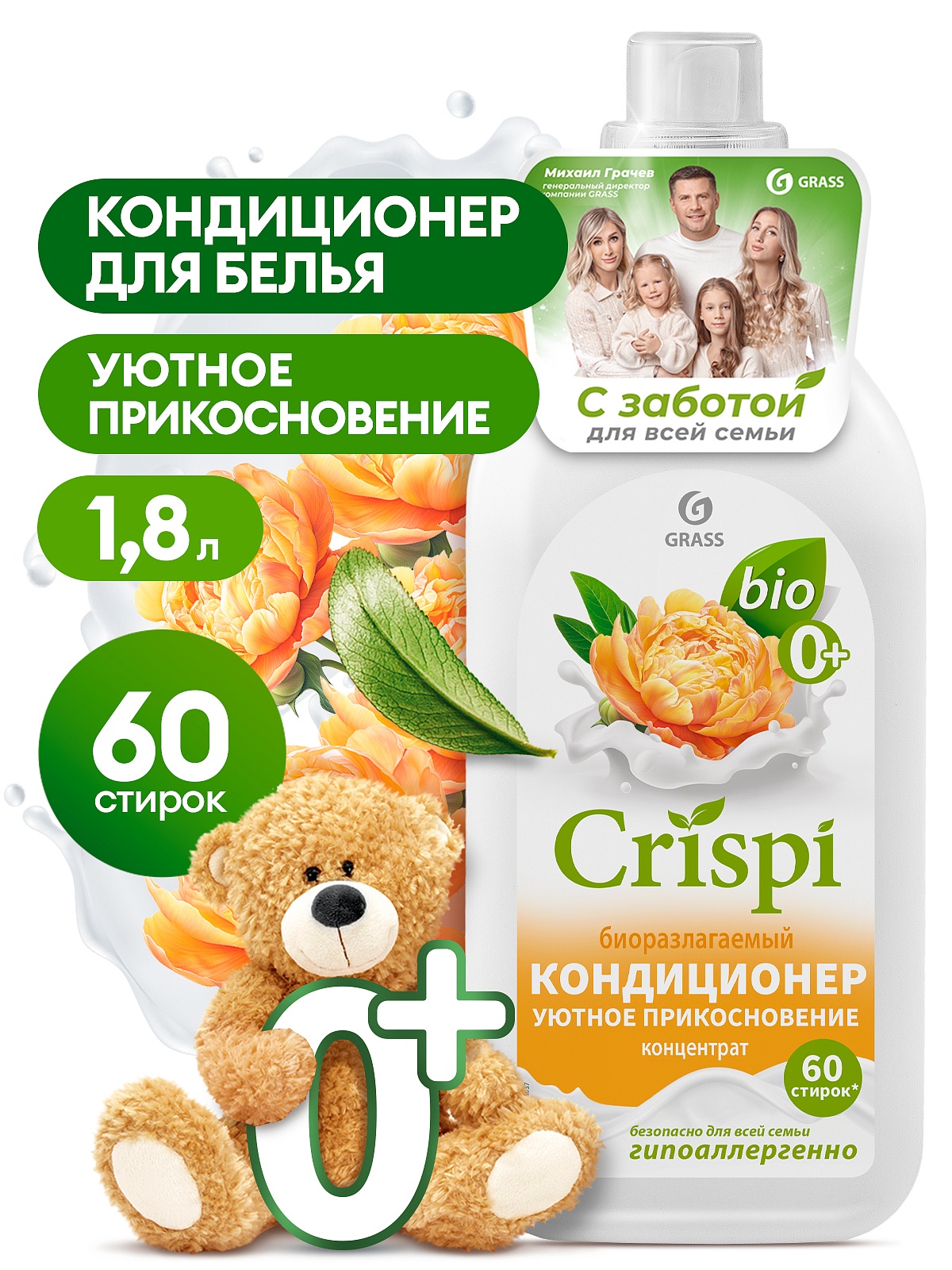 Кондиционер-ополаскиватель для стирки CRISPI концентрированный Уютное прикосновение (флакон 1800 мл)
