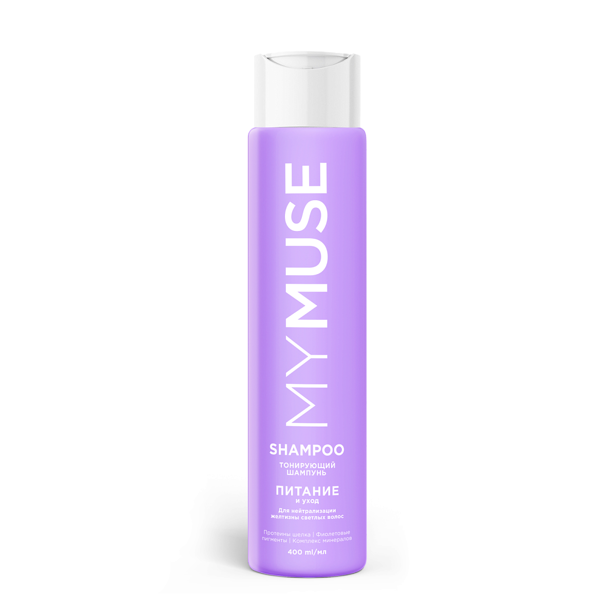 Тонирующий шампунь для нейтрализации желтизны Питание и уход MYMUSE 400мл