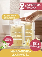 Жидкое мыло-пенка Dutybox, сменные блоки 1 л с ароматом ванили и нероли  