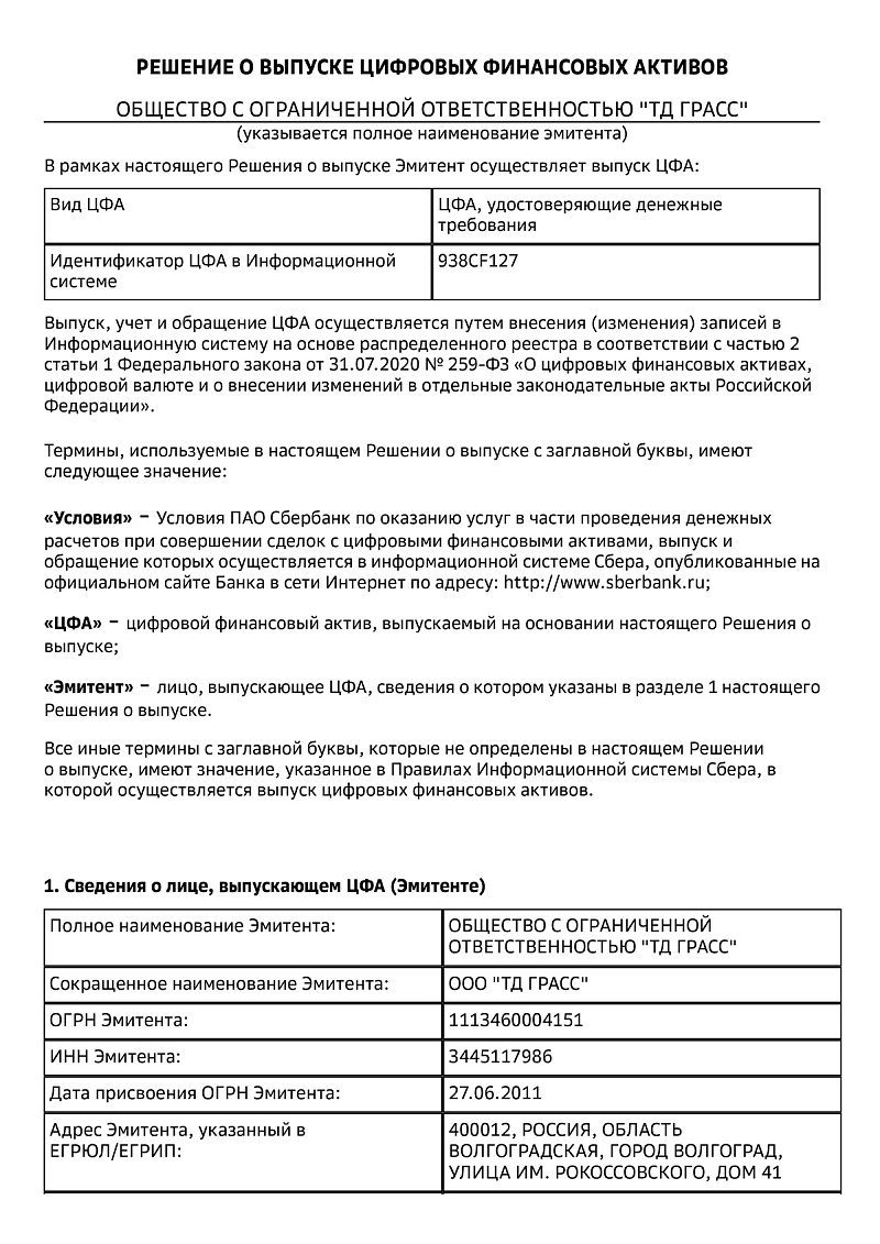 Решение о выпуске ЦФА 938CF127 (Денежное требование) от 18.08.2023