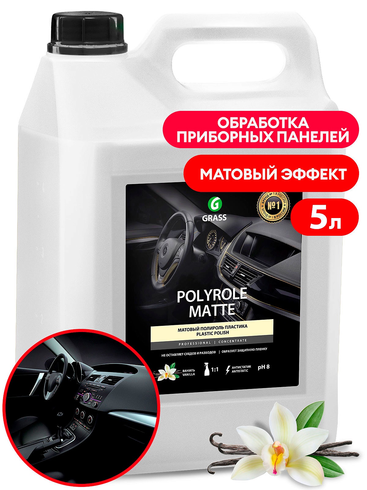 Полироль-очиститель пластика матовый "Polyrole Matte" ваниль (канистра 5кг) Полироль-очиститель пластика матовый "Polyrole Matte" ваниль (канистра 5кг)