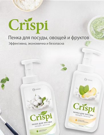 Средство для мытья посуды Crispi с пенным дозатором Средство для мытья посуды Crispi с пенным дозатором