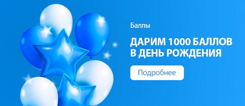 Бонусы на день рождения