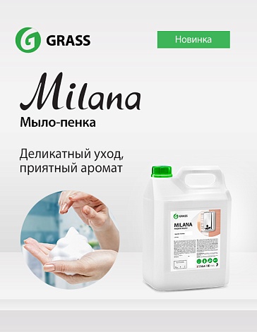 Новое увлажняющее мыло-пенка «Milana»