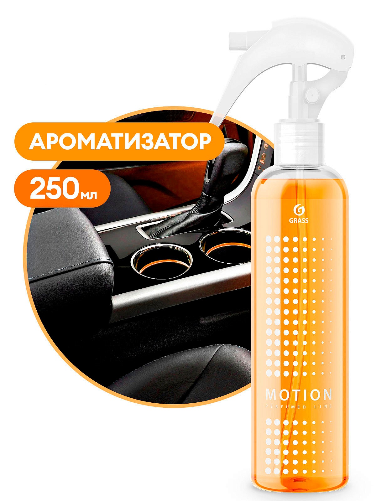 Ароматизатор "Motion" (флакон 250мл)