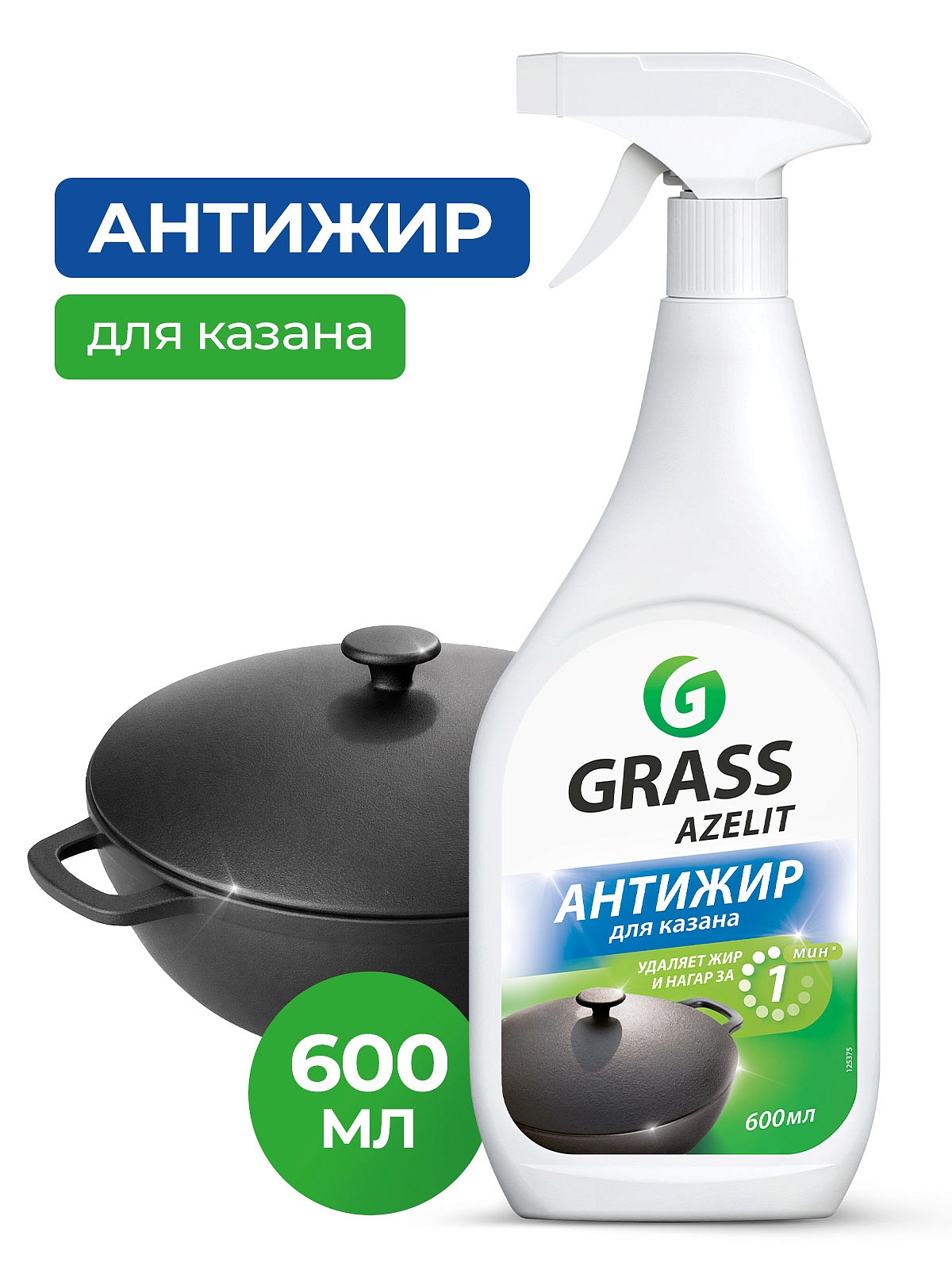 GRASS АНТИЖИР Азелит Azelit КАЗАН для кухни бытовая химия анти жир 600 мл