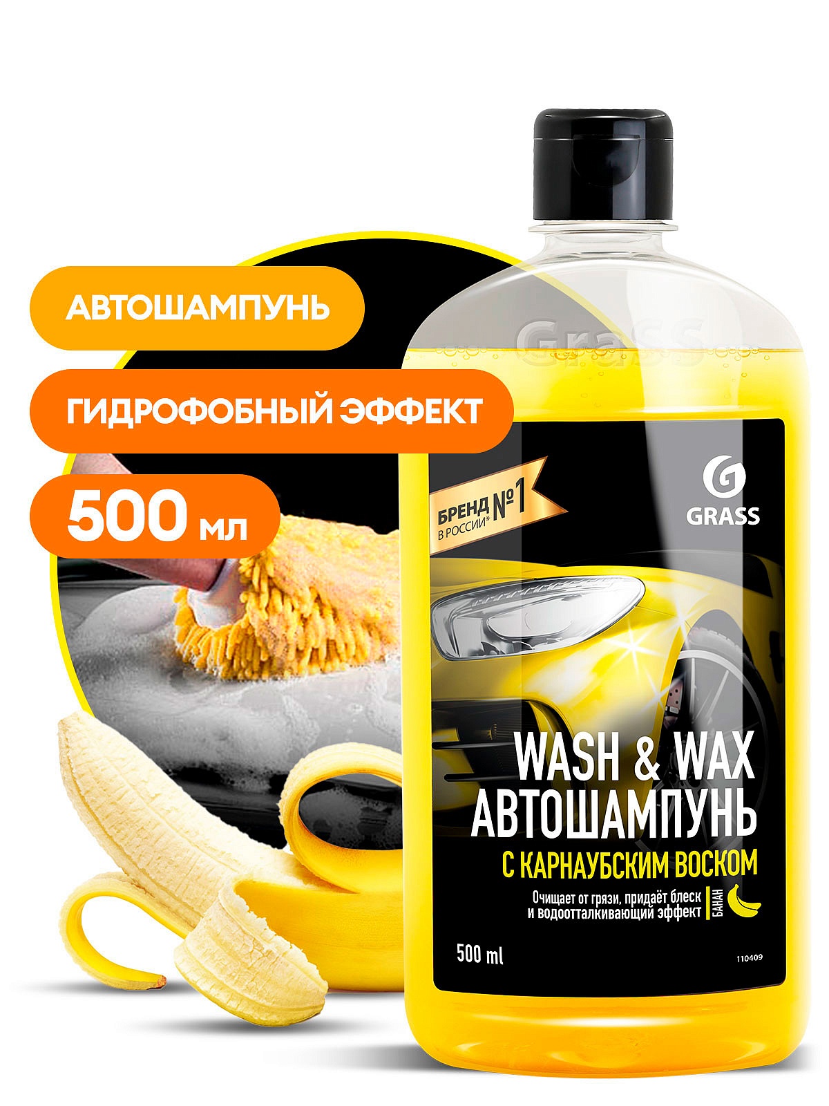 Автошампунь с карнаубским воском Wash & Wax (флакон 500мл) Автошампунь с карнаубским воском Wash & Wax (флакон 500мл)
