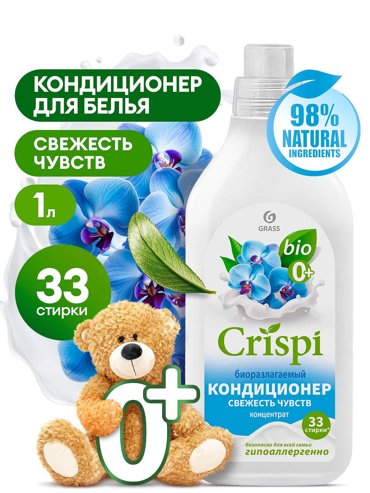 Кондиционер-ополаскиватель для стирки CRISPI концентрированный Свежесть чувств (флакон 1000 мл)