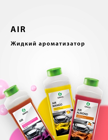 AIR - жидкий ароматизатор AIR - жидкий ароматизатор