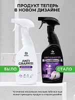 Средство для удаления пятен "Antigraffiti" Professional (флакон 600 мл)